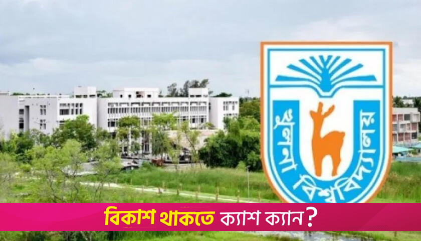 খুলনা বিশ্ববিদ্যালয়ে ভর্তি আবেদন শুরু, জেনে নিন বিস্তারিত | বিশ্ববিদ্যালয় নিউজ 