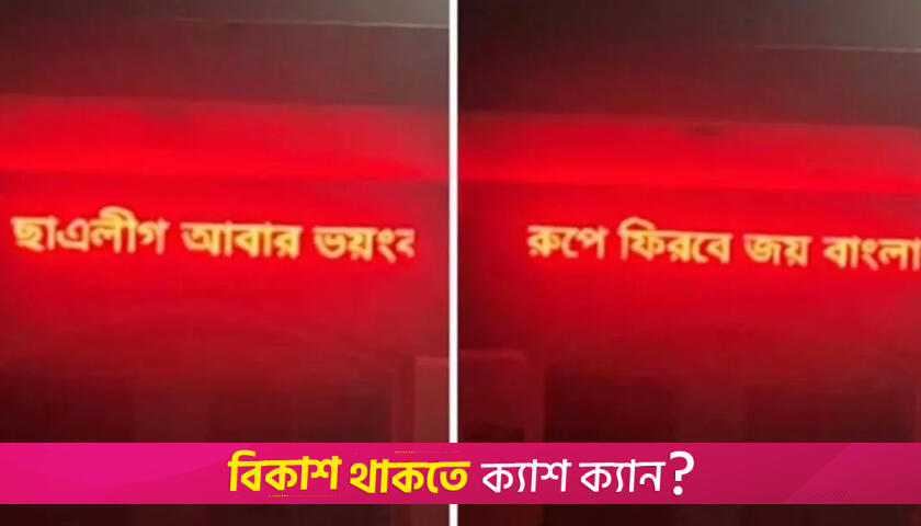 এবার মহিলা কলেজের স্ক্রিনে ‘ছাত্রলীগ আবার ভয়ংকর রূপে ফিরবে’ | কলেজ নিউজ 