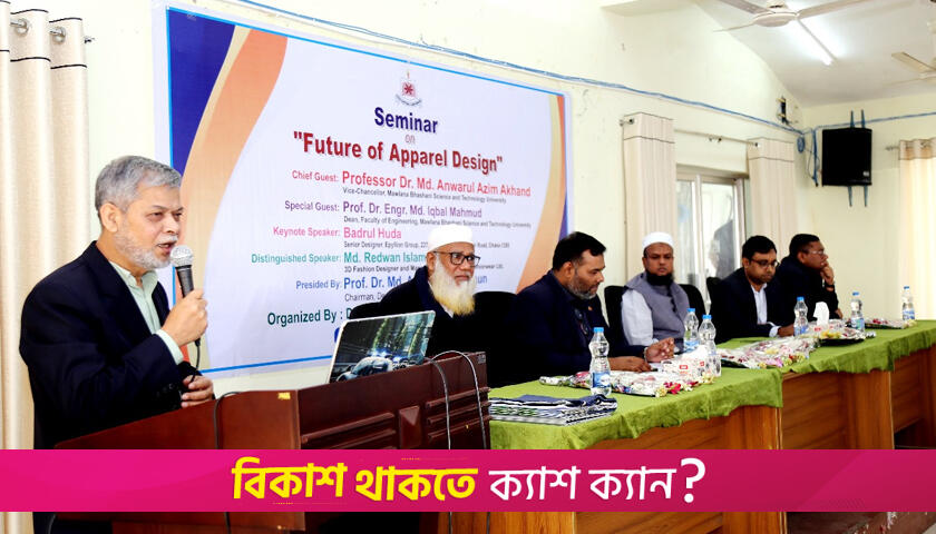 মাভাবিপ্রবিতে অ্যাপেয়ারেল ডিজাইন বিষয়ে সেমিনার | বিশ্ববিদ্যালয় নিউজ 