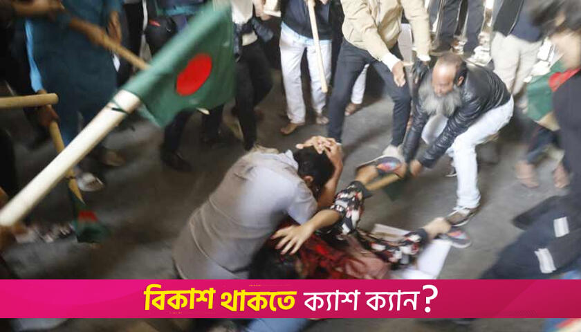 পাঠ্যবইয়ে ‘আদিবাসী’ গ্রাফিতি পুনর্বহালের দাবির কর্মসূচিতে হা*মলা | বই নিউজ 