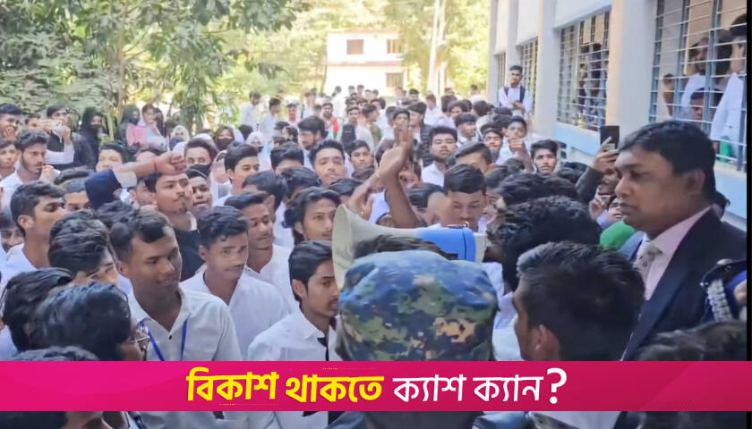 বান্দরবান সরকারি কলেজ অধ্যক্ষের পদত্যাগ দাবিতে শিক্ষার্থীদের বিক্ষোভ | কলেজ নিউজ 
