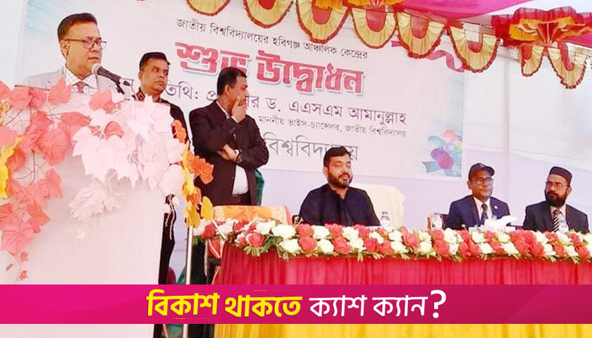 শায়েস্তাগঞ্জে জাতীয় বিশ্ববিদ্যালয়ের আঞ্চলিক কেন্দ্রের উদ্বোধন | বিশ্ববিদ্যালয় নিউজ 