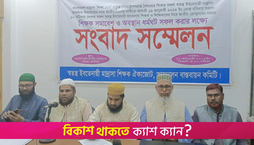 মাদরাসা শিক্ষকদের সমাবেশ ও ধর্মঘটের ঘোষণা | মাদরাসা নিউজ 