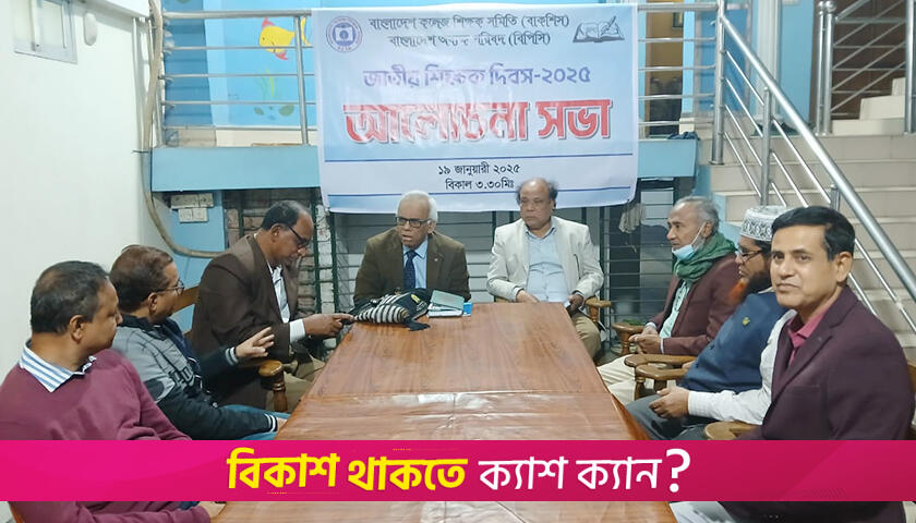 ১৯ জানুয়ারি ‘জাতীয় শিক্ষক দিবস’ পালনের দাবি  | সমিতি সংবাদ নিউজ 