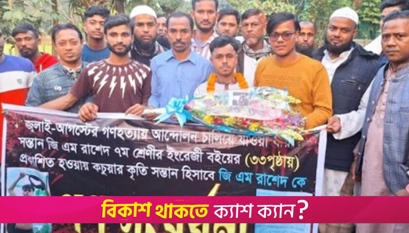 স্কুলের পাঠ্যবইয়ে স্থান পেলো কচুয়ার সন্তান জিএম রাশেদের ছবি | স্কুল নিউজ 
