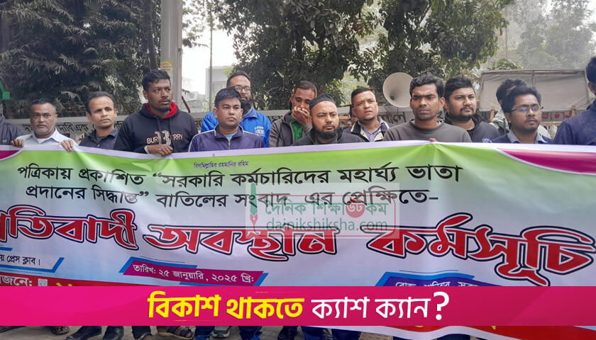 মহার্ঘ ভাতার সুনির্দিষ্ট ঘোষণার দাবি সরকারি চাকরিজীবীদের | বিবিধ নিউজ 