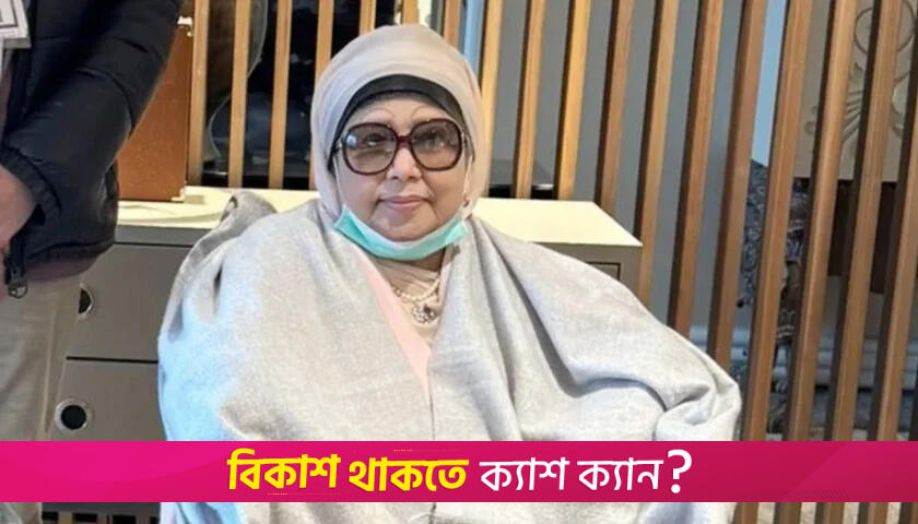দ্রুতই দেশে ফিরছেন খালেদা জিয়া | বিবিধ নিউজ 