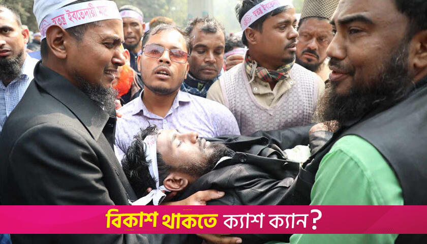 মাদরাসা শিক্ষকদের আন্দোলনে পুলিশের লাঠিপেটা, জলকামান | মাদরাসা নিউজ 