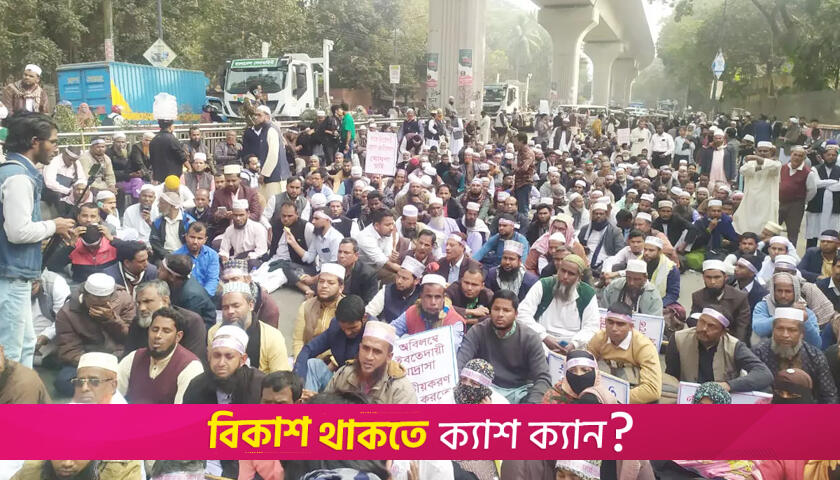 দাবি আদায় না হলে রাজপথ ছাড়বে না মাদরাসা শিক্ষকরা | মাদরাসা নিউজ 