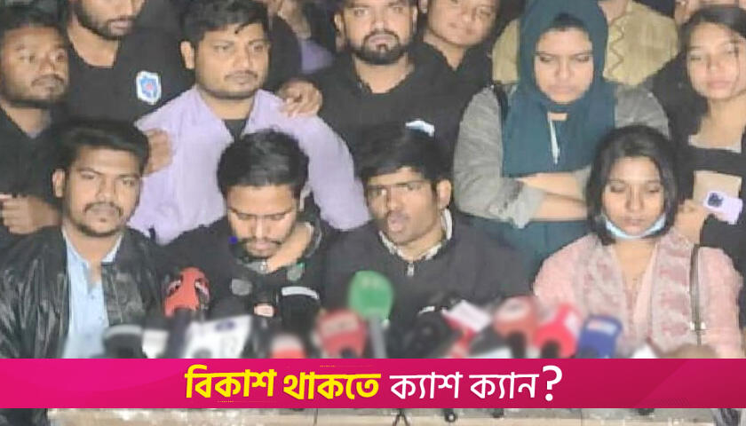 নতুন ৫ দাবি যোগ করে ফের সাত কলেজ শিক্ষার্থীদের আল্টিমেটাম | কলেজ নিউজ 