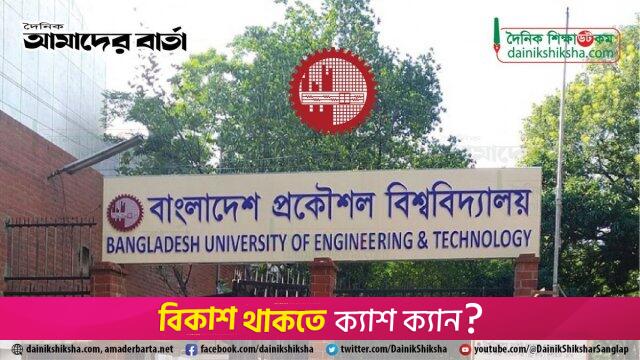 বুয়েটে চূড়ান্ত ভর্তিচ্ছুদের তালিকা প্রকাশ হতে পারে ৮ মার্চ | ভর্তি নিউজ 