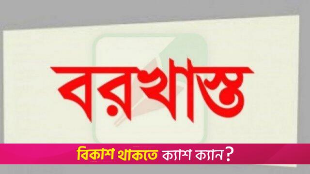 বরখাস্ত হচ্ছেন সেই শিক্ষা কর্মকর্তা | বিবিধ নিউজ 