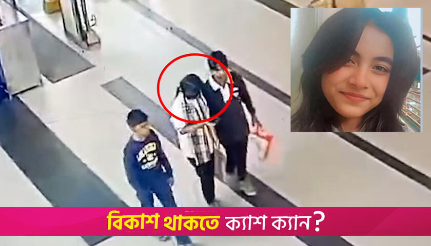 নিখোঁজ স্কুলছাত্রী সুবার সন্ধান মিলেছে | স্কুল নিউজ 