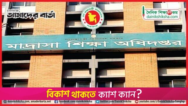 ইএফটিতে মাদরাসা শিক্ষকদের বেতন: হালনাগাদ তথ্য না পাঠালে আবেদন বাতিল | এমপিও নিউজ 