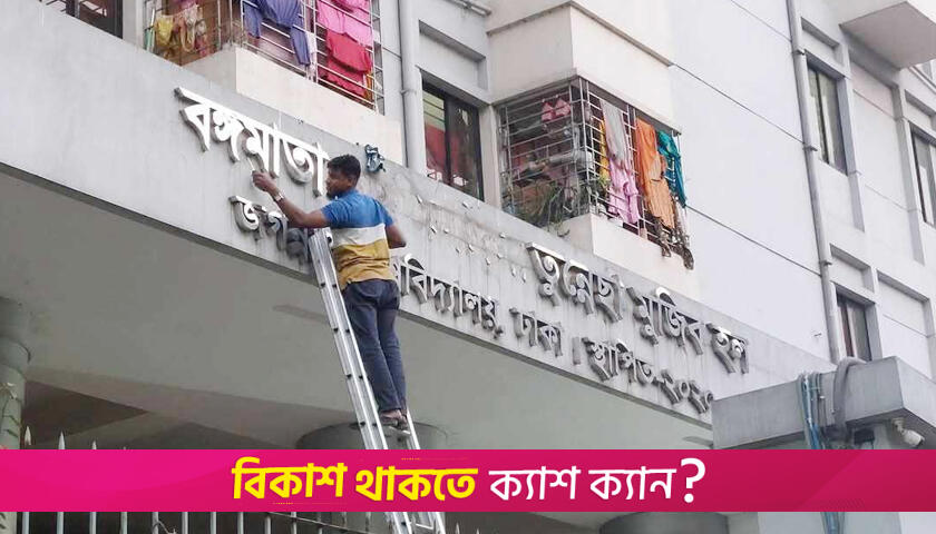 খুলে ফেলা হলো জবির বঙ্গমাতা শেখ ফজিলাতুন্নেছা মুজিব হলের নামফলক | বিশ্ববিদ্যালয় নিউজ 