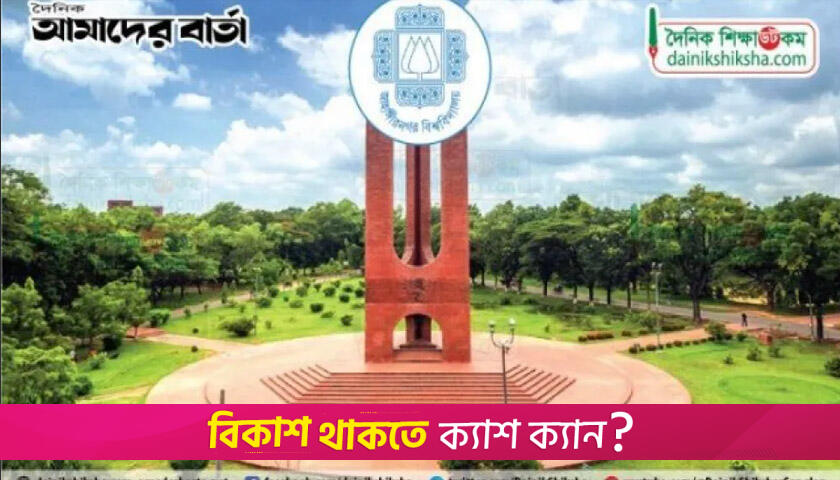 Jahangirnagar Univ student union election by May 21 | University News 