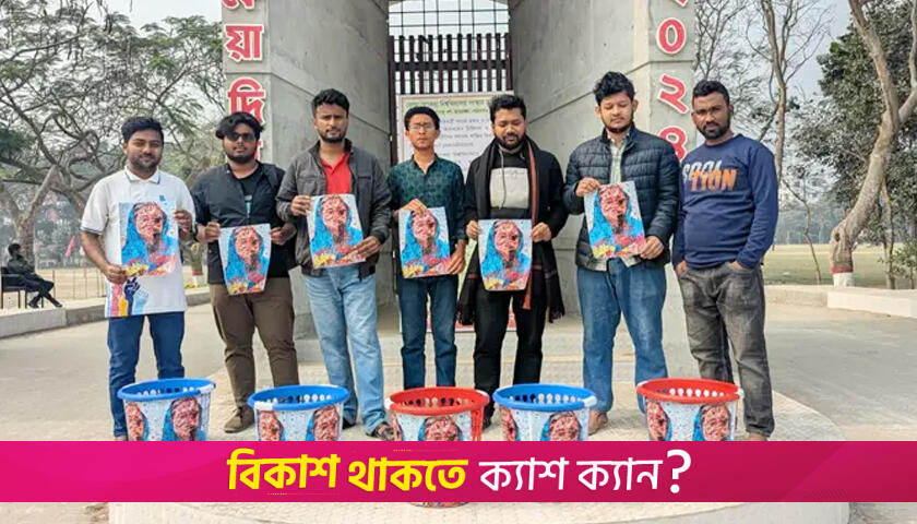বেরোবির ডাস্টবিনে শেখ হাসিনার ছবি | বিশ্ববিদ্যালয় নিউজ 