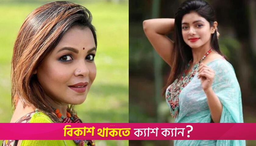 শাওন ও সাবাকে ছেড়ে দিলো ডিবি | বিনোদন নিউজ 