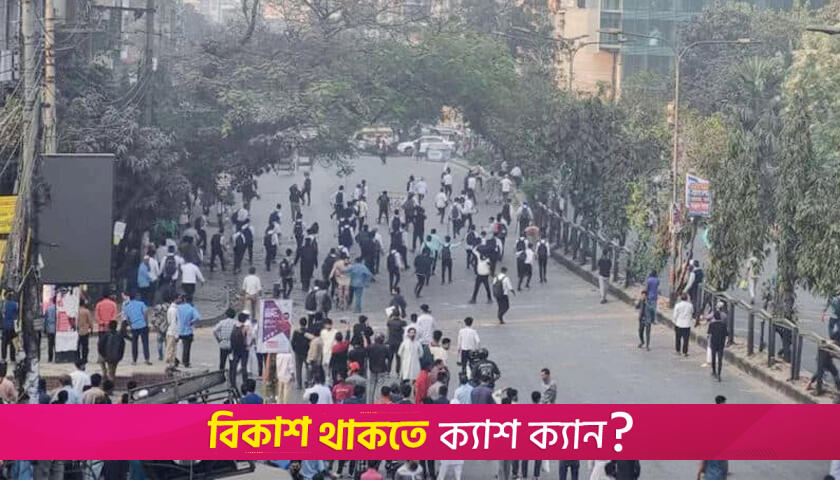 সিটি ও আইডিয়াল কলেজ শিক্ষার্থীদের সং*ঘর্ষ, আহত ৫ | কলেজ নিউজ 