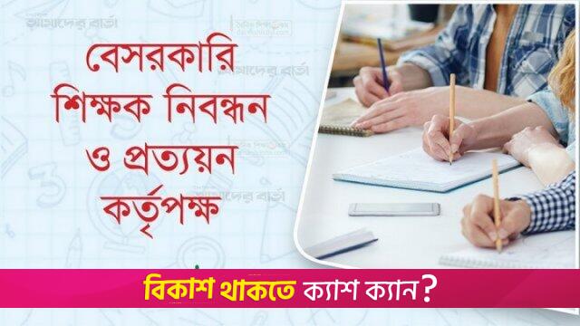 বেসরকারি শিক্ষাপ্রতিষ্ঠানে নারী কোটার কী হবে | শিক্ষক নিবন্ধন নিউজ 