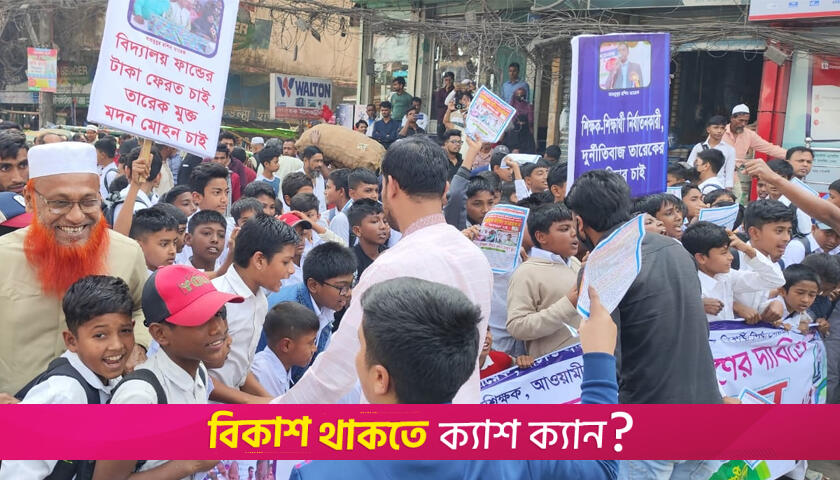 প্রধান শিক্ষকের অপসারণ চেয়ে শিক্ষার্থীদের সড়ক অবরোধ | স্কুল নিউজ 