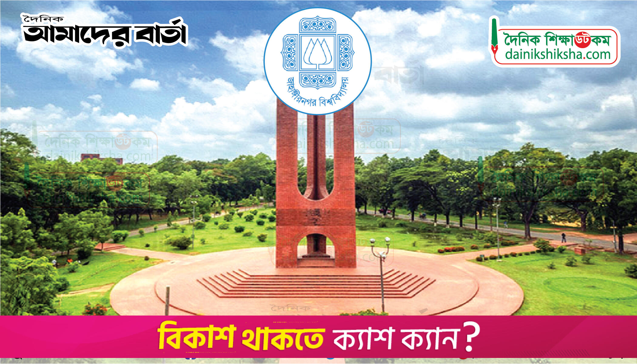 জাবির তিন ইউনিটের ফল প্রকাশ কিছুক্ষণের মধ্যেই | পরীক্ষা নিউজ 