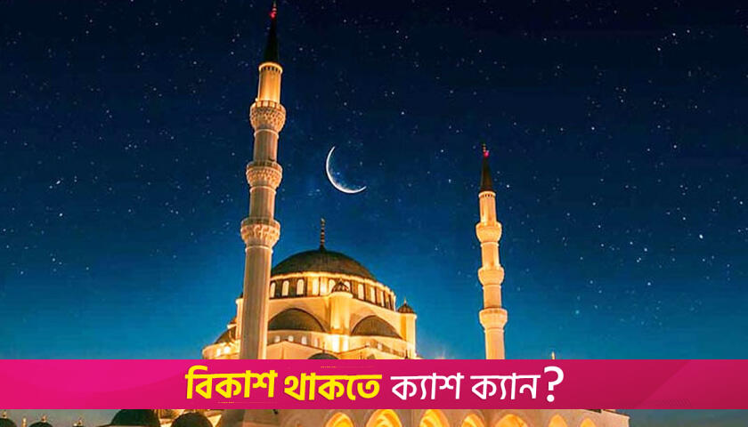 পবিত্র শবে বরাত কাল | বিবিধ নিউজ 