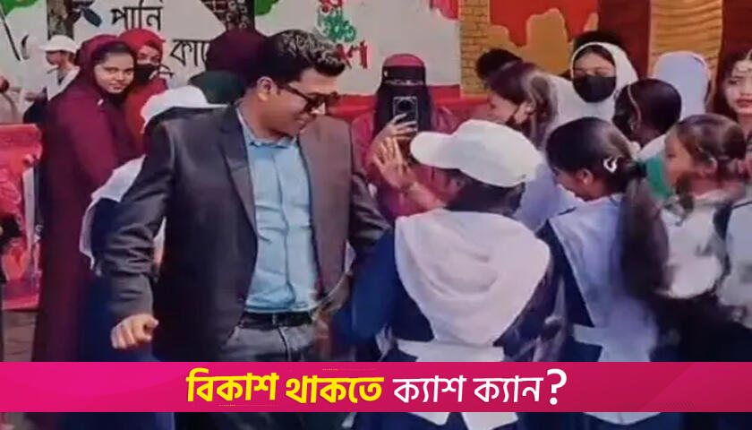 ছাত্রীদের সঙ্গে শিক্ষকের নাচের ভিডিয়ো ভাইরাল | স্কুল নিউজ 