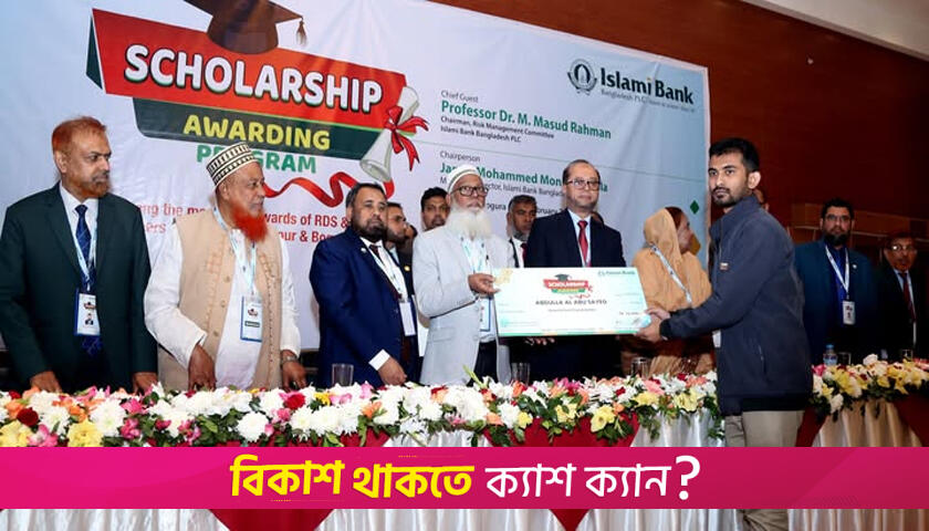 ইসলামী ব্যাংকের আরডিএসের মেধাবী সন্তানদের বৃত্তি প্রদান | স্কলারশিপ নিউজ 