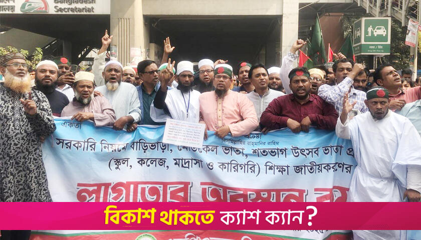 জাতীয়করণের দাবি: নতুন কর্মসূচি ঘোষণা এমপিও শিক্ষকদের | স্কুল নিউজ 