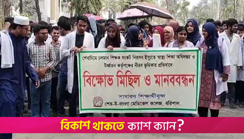 শাটডাউনের তৃতীয় দিনে অচলাবস্থা শেবাচিমে | মেডিক্যাল নিউজ 