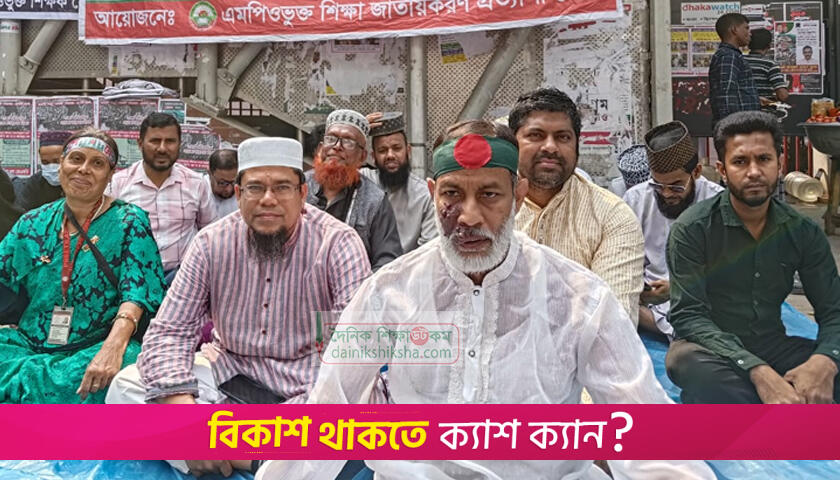 জাতীয়করণের দাবি: এমপিওভুক্ত শিক্ষকদের কর্মসূচি চলছে | সরকারিকরণ নিউজ 