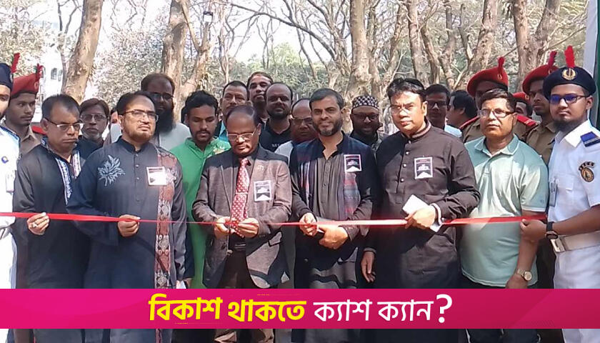 ইবিতে তিন দিনব্যাপী একুশে বই মেলা শুরু | বিশ্ববিদ্যালয় নিউজ 