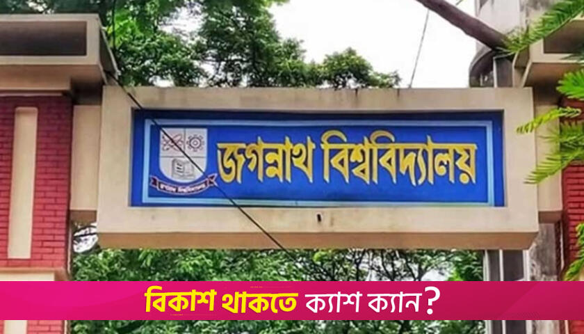 জবির 'এ' ইউনিটের ভর্তি পরীক্ষা শনিবার | ভর্তি নিউজ 