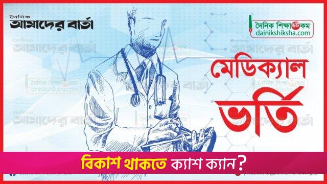 সরকারি মেডিক্যাল কলেজে ভর্তি কার্যক্রম শেষ কাল | মেডিক্যাল নিউজ 