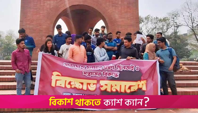 JU holds protest rally against rape, kidnapping, terrorism | University News 