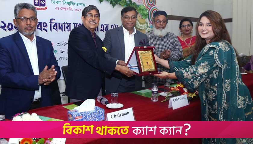 ঢাবির উদ্ভিদবিজ্ঞান বিভাগের নবীণবরণ ও বিদায় সংবর্ধনা | বিশ্ববিদ্যালয় নিউজ 