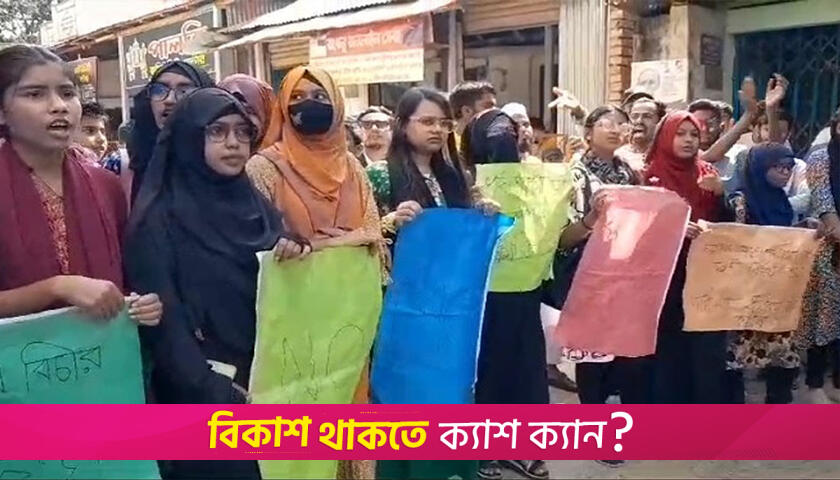 নেত্রকোনায় ধর্ষ*ণের বিরুদ্ধে শিক্ষার্থীদের মানববন্ধন-বি*ক্ষোভ | বিবিধ নিউজ 