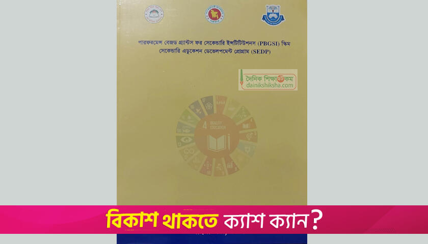 এক হাজার শিক্ষা প্রতিষ্ঠানে প্রকল্পের অর্থ আত্মসাৎ | স্কুল নিউজ 