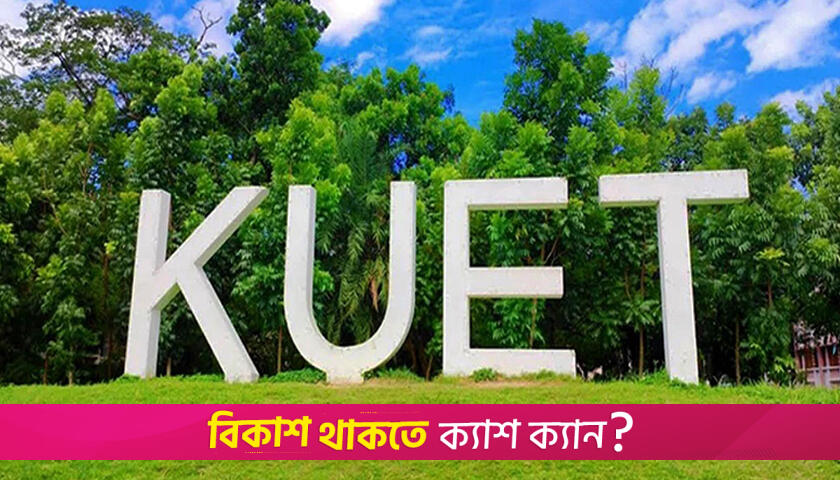 বাসভবনে ভিসি: বের হয়ে যাওয়ার আল্টিমেটাম কুয়েট শিক্ষার্থীদের | বিশ্ববিদ্যালয় নিউজ 