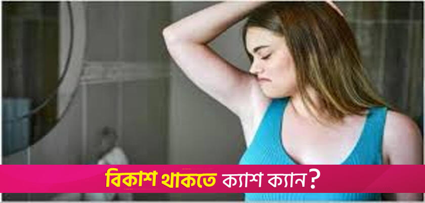 শরীর দুর্গন্ধমুক্ত রাখার ৭ উপায় | লাইফস্টাইল নিউজ 