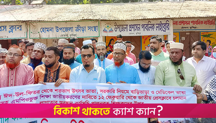 ঢাকায় অবস্থানরত শিক্ষকদের ওপর হা*মলার প্রতিবাদে হোমনায় বি*ক্ষোভ | স্কুল নিউজ 