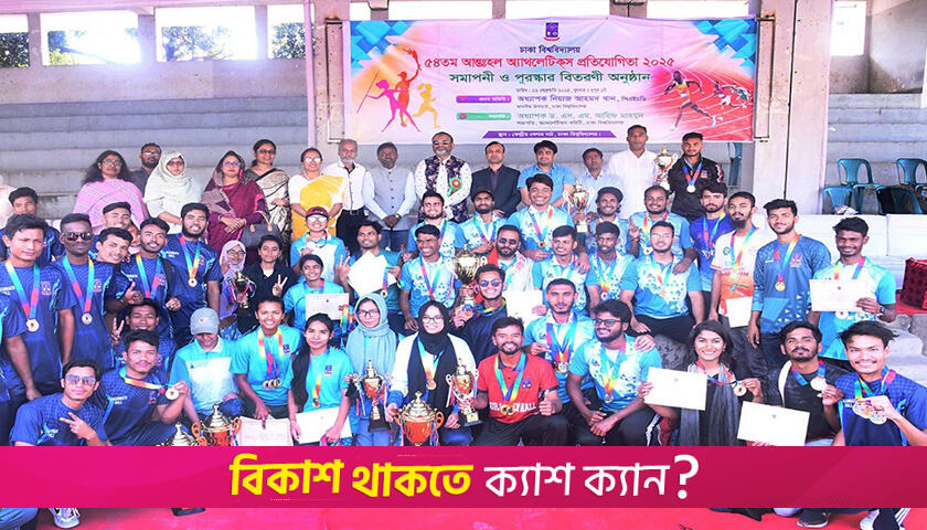 ঢাবির অ্যাথলেটিকস্ প্রতিযোগিতায় জহুরুল হক ও শামসুন নাহার হল চ্যাম্পিয়ন | বিশ্ববিদ্যালয় নিউজ 