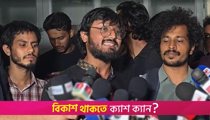 ছাত্রদের নতুন কমিটিকে অবাঞ্ছিত ঘোষণা বেসরকারি শিক্ষার্থীদের | বিশ্ববিদ্যালয় নিউজ 