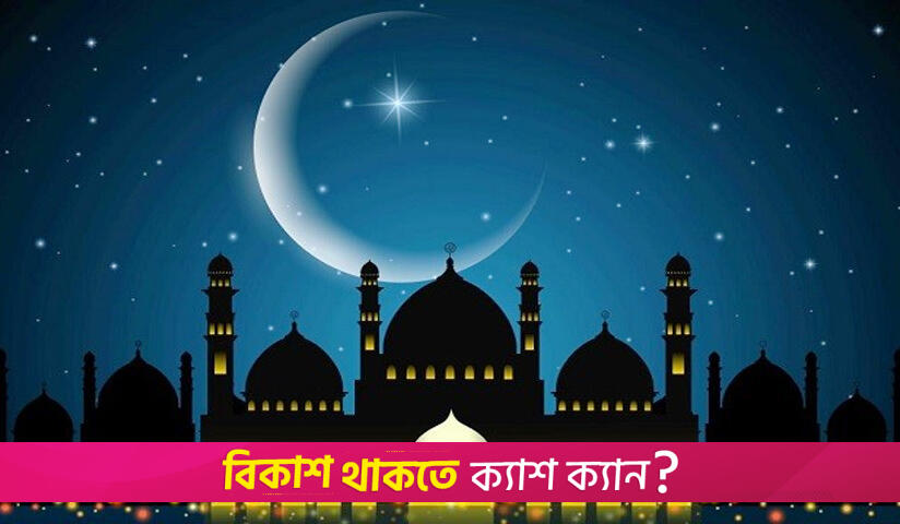 বাংলাদেশে রোজা শুরু কবে, জানা যাবে কাল | বিবিধ নিউজ 