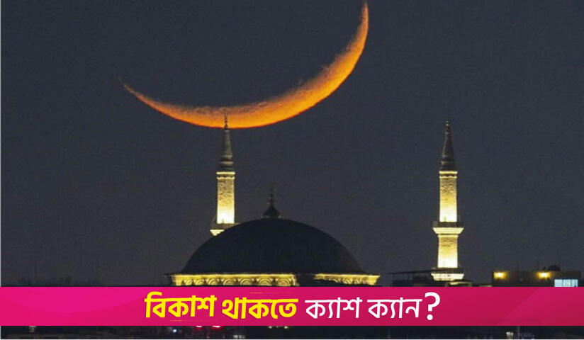 চাঁদ দেখা যায়নি, ব্রুনাই-সিঙ্গাপুরে রমজান শুরু ২ মার্চ | বিবিধ নিউজ 
