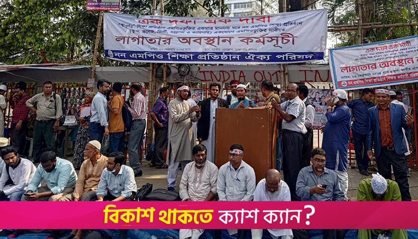 নন-এমপিও শিক্ষকদের নতুন কর্মসূচি ঘোষণা | সমিতি সংবাদ নিউজ 