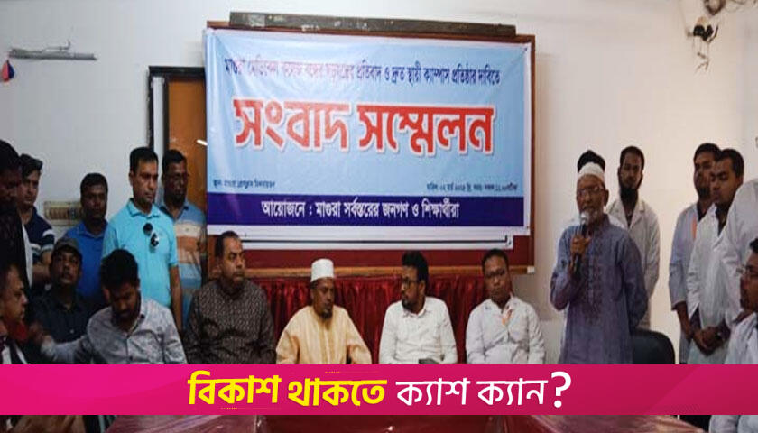 মাগুরায় মেডিক্যাল কলেজের কার্যক্রম বন্ধের প্রতিবাদে বি*ক্ষোভ | মেডিক্যাল নিউজ 