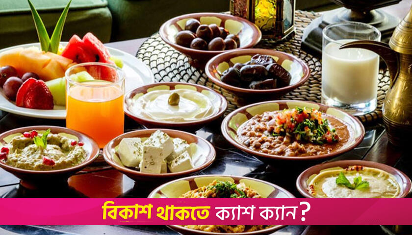 ইফতারে যে বিষয়গুলোর দিকে খেয়াল রাখবেন | লাইফস্টাইল নিউজ 
