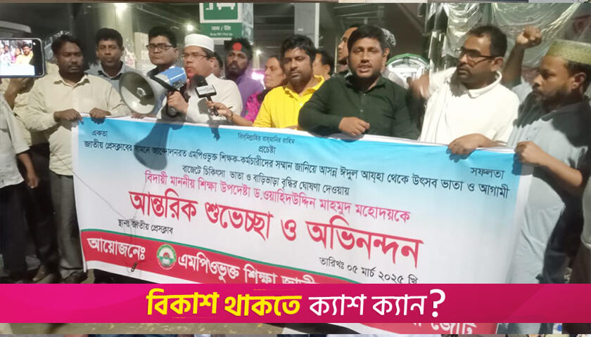জাতীয়করণ প্রত্যাশী শিক্ষকদের আনন্দ মিছিল | স্কুল নিউজ 